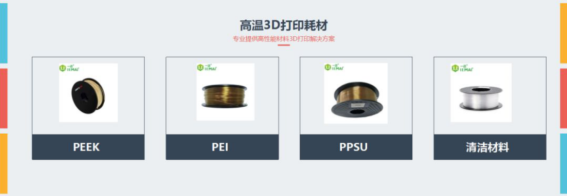 一迈智能3D打印PEEK、PEI、PPSU材料
